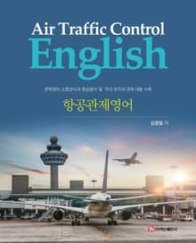 항공관제영어