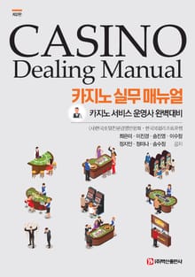 개정판 | 카지노 실무 매뉴얼