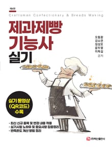 개정판 | 제과제빵기능사 실기