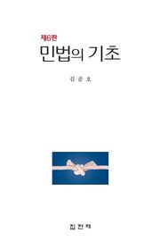 개정판 | 민법의 기초