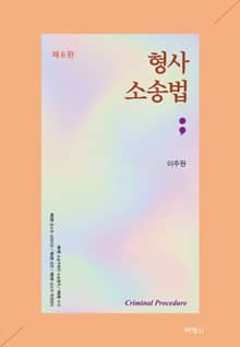 개정판 | 형사소송법