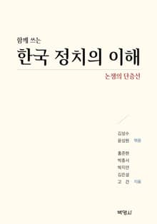 함께 쓰는 한국 정치의 이해