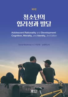 개정판 | 청소년의 합리성과 발달