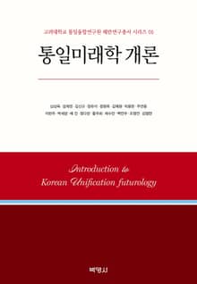 통일미래학 개론