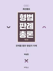 개정판 | 최신중요 형법판례총론: 판례를 통한 형법의 이해