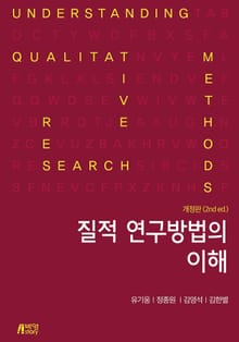 개정판 | 질적 연구방법의 이해