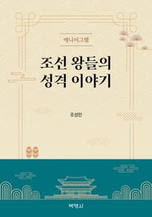 조선 왕들의 성격 이야기 - 에니어그램