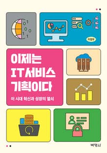 이제는 IT서비스 기획이다