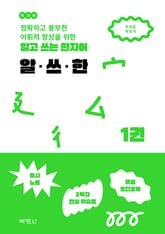 알고 쓰는 한자어 알·쓰·한 1 표지 이미지