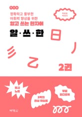 알고 쓰는 한자어 알·쓰·한 2 표지 이미지