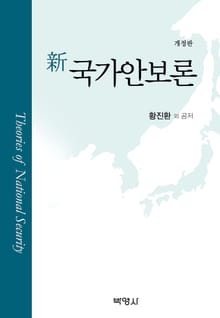 개정판 | 新국가안보론