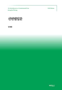 개정판 | 신헌법입문