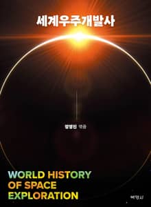 세계우주개발사