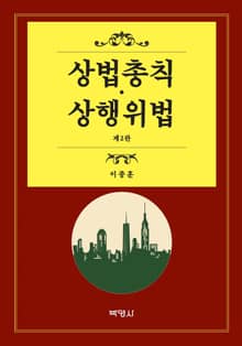 개정판 | 상법총칙·상행위법