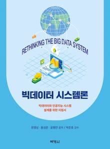 빅데이터 시스템론