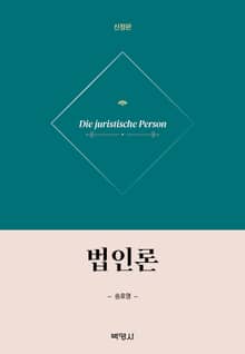 개정판 | 법인론