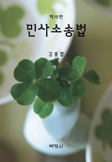 개정판 | 민사소송법