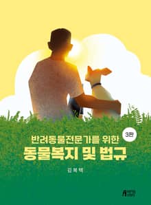 개정판 | 반려동물전문가를 위한 동물복지 및 법규