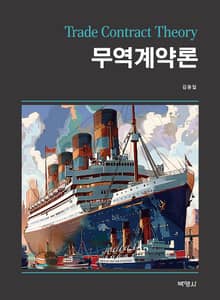 무역계약론