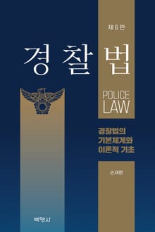 개정판 | 경찰법 : 경찰법의 기본체계와 이론적 기초