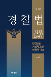개정판 | 경찰법 : 경찰법의 기본체계와 이론적 기초