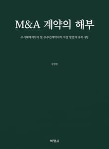 M&A 계약의 해부