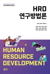 HRD 연구방법론 표지 이미지