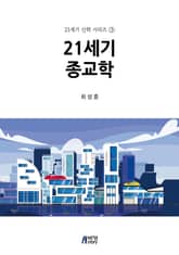 21세기 종교학 표지 이미지
