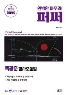2025 백광훈 형사소송법 퍼펙트 써머리