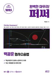 2025 백광훈 형사소송법 퍼펙트 써머리