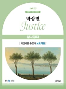 2025 박상민 JUSTICE 형사정책 핵심지문 총정리 [보호직용]