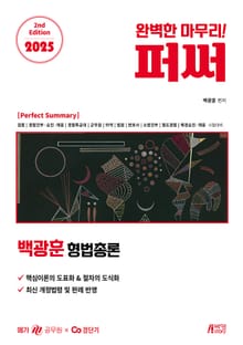2025 백광훈 형법총론 퍼펙트 써머리