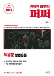 2025 백광훈 형법총론 퍼펙트 써머리