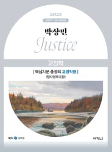 2025 박상민 JUSTICE 교정학 핵심지문 총정리 [교정직용] (형사정책 포함)