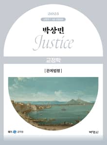 2025 박상민 JUSTICE 교정학 관계법령