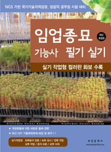 2025 임업종묘기능사 필기·실기