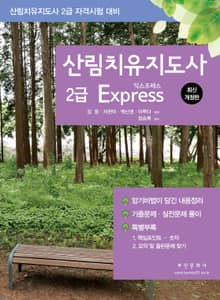 개정판 | 산림치유지도사 2급 Express