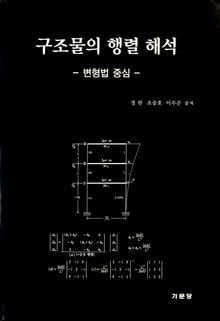 구조물의 행렬 해석
