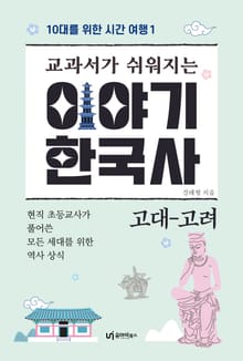 교과서가 쉬워지는 이야기 한국사: 고대-고려