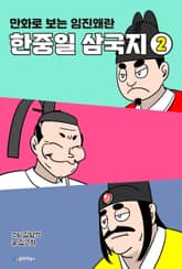 한중일 삼국지 2권 표지 이미지