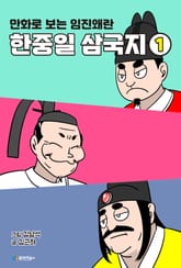 한중일 삼국지 1권 표지 이미지