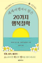 세계여행에서 찾은 20가지 행복철학 표지 이미지