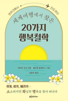세계여행에서 찾은 20가지 행복철학