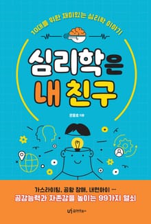 심리학은 내 친구