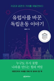 유럽사를 바꾼 독립운동 이야기