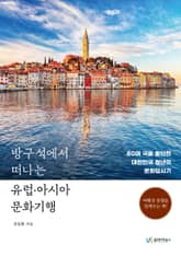 방구석에서 떠나는 유럽·아시아 문화기행 표지 이미지