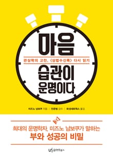 마음 습관이 운명이다