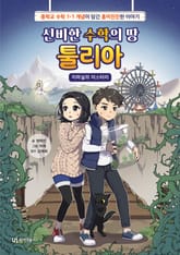 신비한 수학의 땅, 툴리아 : 지하실의 미스터리 표지 이미지