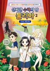 신비한 수학의 땅, 툴리아 2 : 기묘한 여름 방학 표지 이미지
