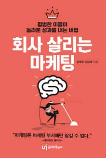 회사 살리는 마케팅